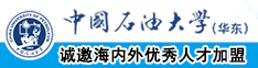 内射白虎小穴中国石油大学（华东）教师和博士后招聘启事